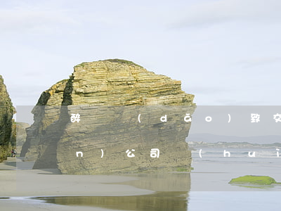 醉駕導(dǎo)致交通事故，保險(xiǎn)公司會(huì)理賠嗎？